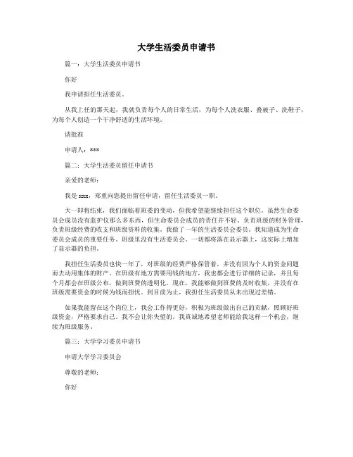 大学生活委员申请书