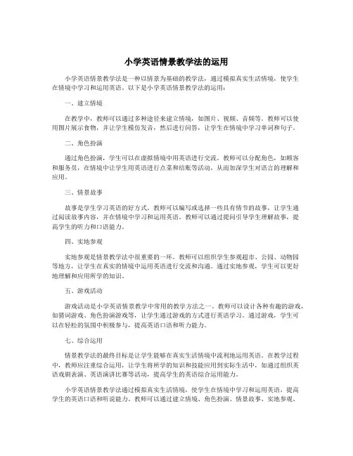 小学英语情景教学法的运用