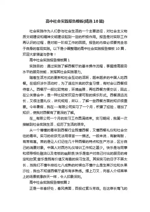 高中社会实践报告模板（精选10篇）
