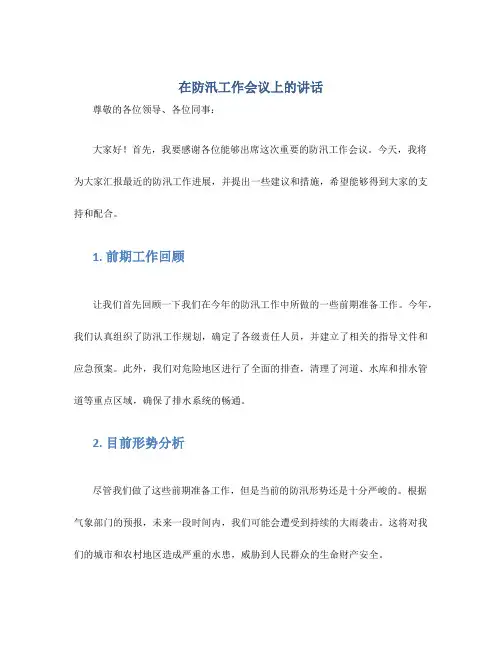 在防汛工作会议上的讲话