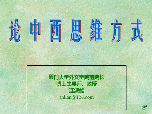 论中西思维方式(新版 连淑能)