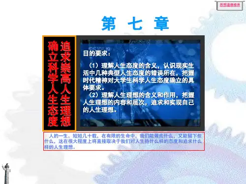 确立科学人生态度 追求崇高