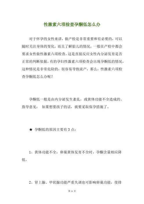 性激素六项检查孕酮低怎么办