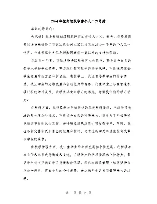 2024年教师初级职称个人工作总结（5篇）
