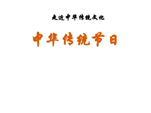 三年级下册(部编)传统文化鉴赏：中华传统节日(共17张ppt)