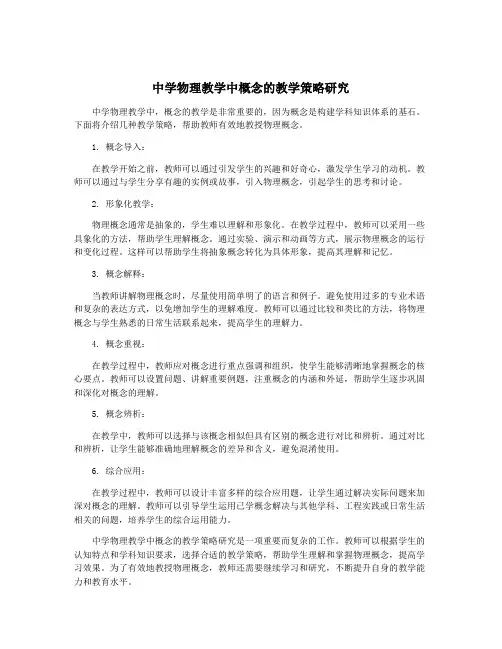 中学物理教学中概念的教学策略研究