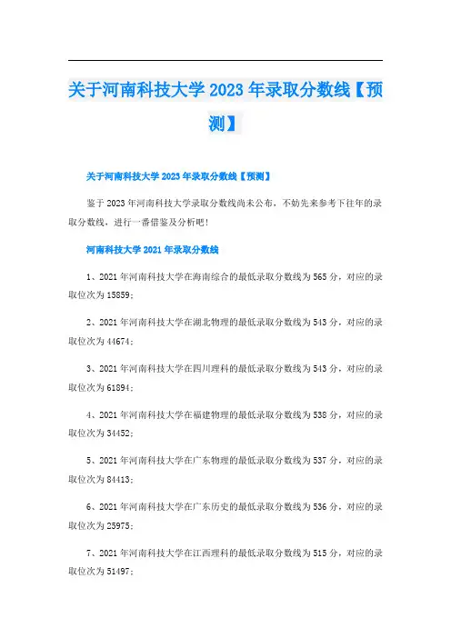 关于河南科技大学2023年录取分数线【预测】
