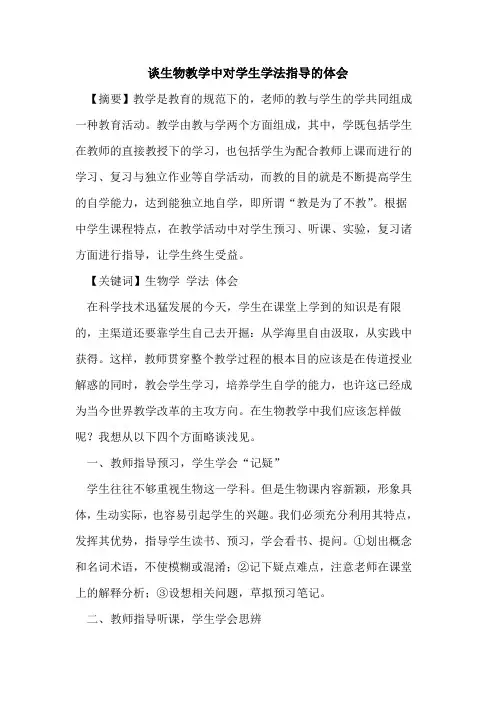 谈生物教学中对学生学法指导体会