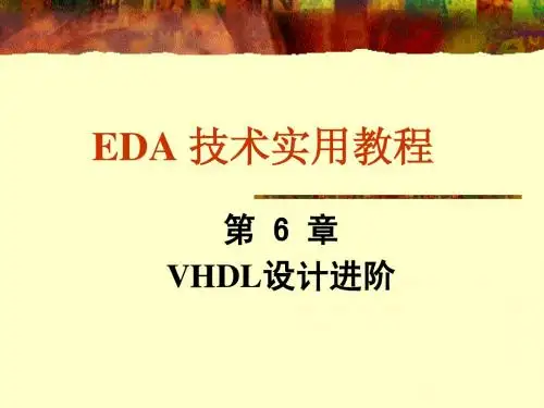 EDA 技术实用教程 第6章