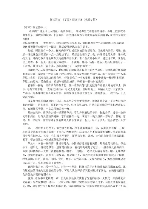 阅读答案《草原》阅读答案(优秀7篇)