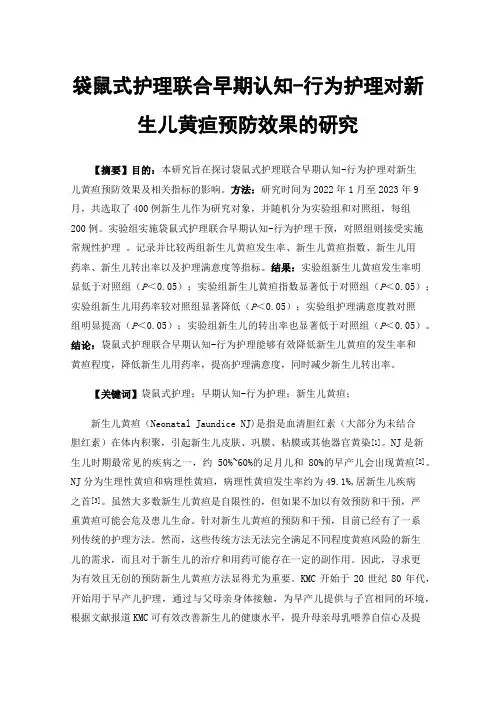 袋鼠式护理联合早期认知-行为护理对新生儿黄疸预防效果的研究