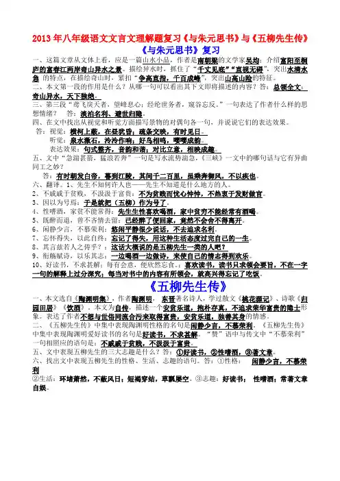2013年八年级语文文言文理解题复习《与朱元思书》与《五柳先生传》