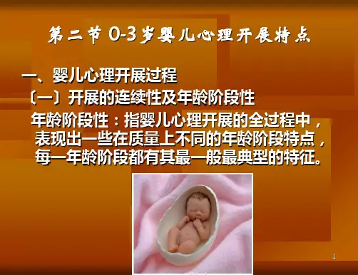03岁婴儿心理发展特点及教育
