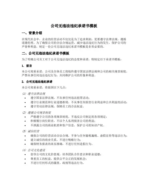 公司无违法违纪承诺书模板