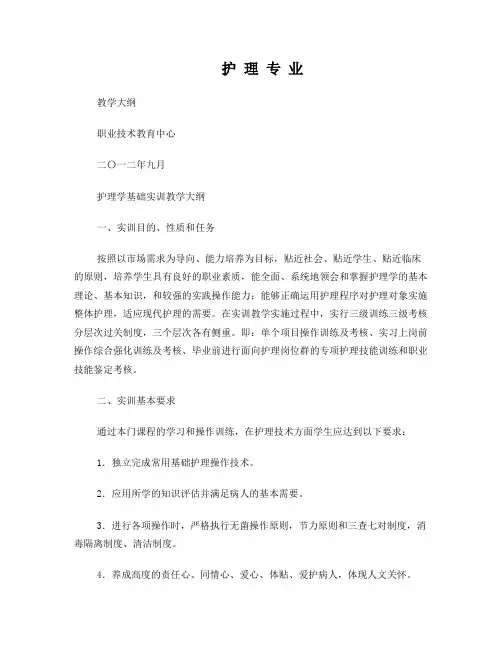 护理学基础实训教学大纲