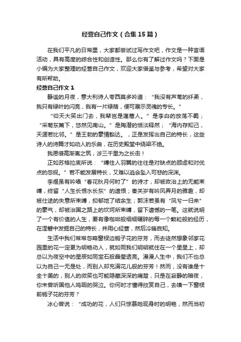 经营自己作文（合集15篇）