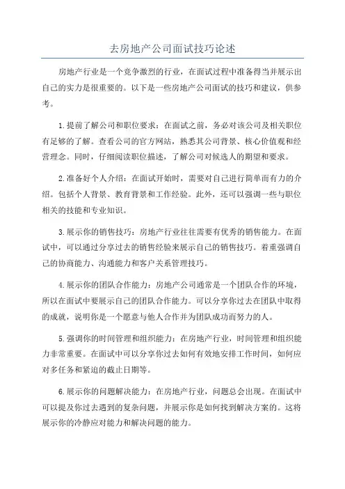 去房地产公司面试技巧论述
