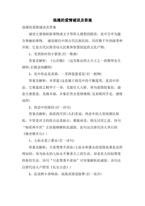 浪漫的爱情谜语及答案