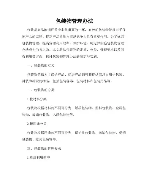 包装物管理办法