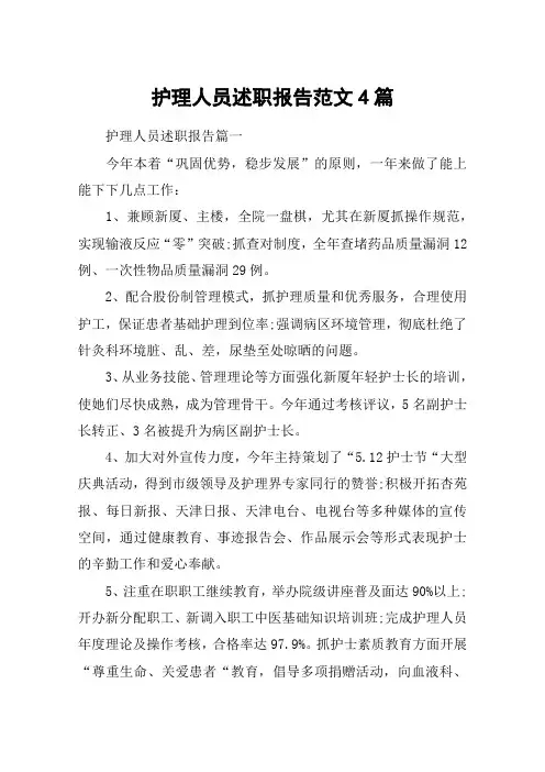 护理人员述职报告范文4篇