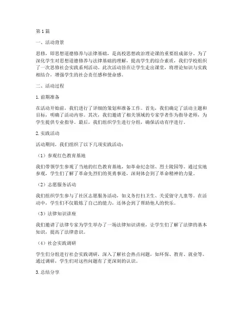 思修社会实践活动的感想(3篇)