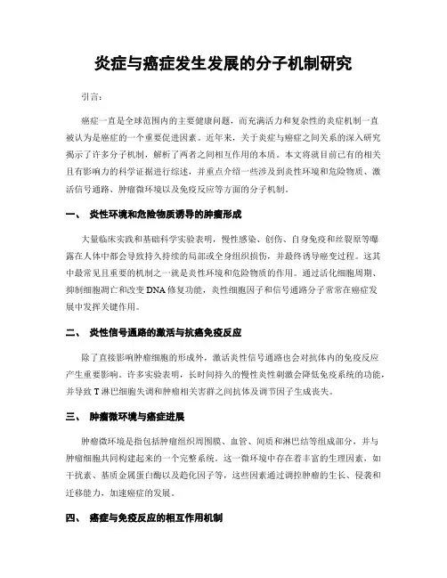 炎症与癌症发生发展的分子机制研究