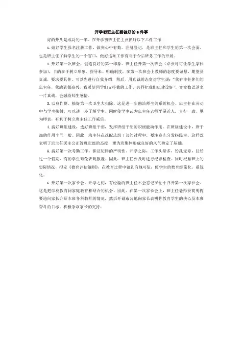 开学初班主任要做好六件事