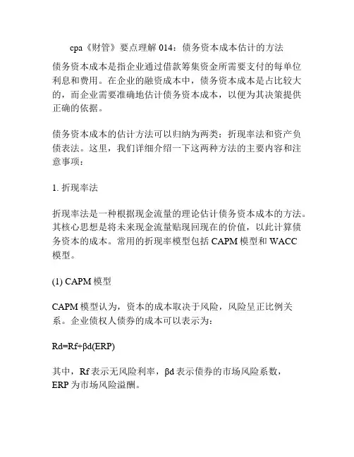 cpa《财管》要点理解 014：债务资本成本估计的方法