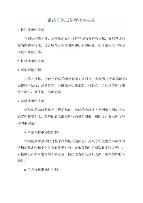 钢结构施工精度控制措施