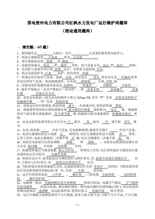 水电厂、水电站运行维护岗理论通用题库及答案
