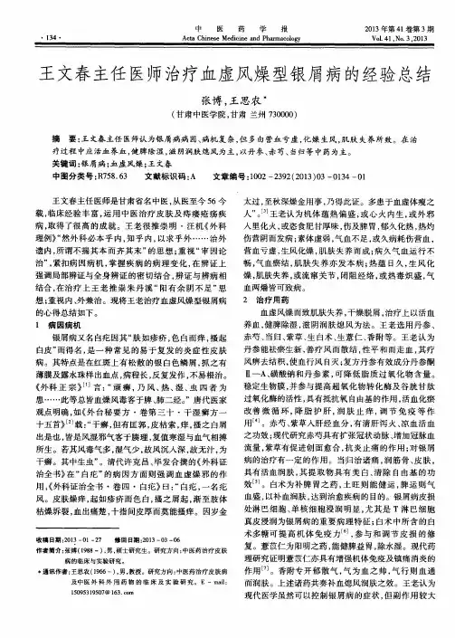 王文春主任医师治疗血虚风燥型银屑病的经验总结