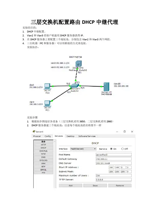三层交换机配置路由DHCP中继代理