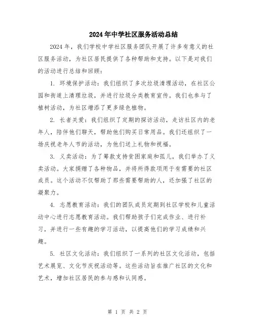 2024年中学社区服务活动总结