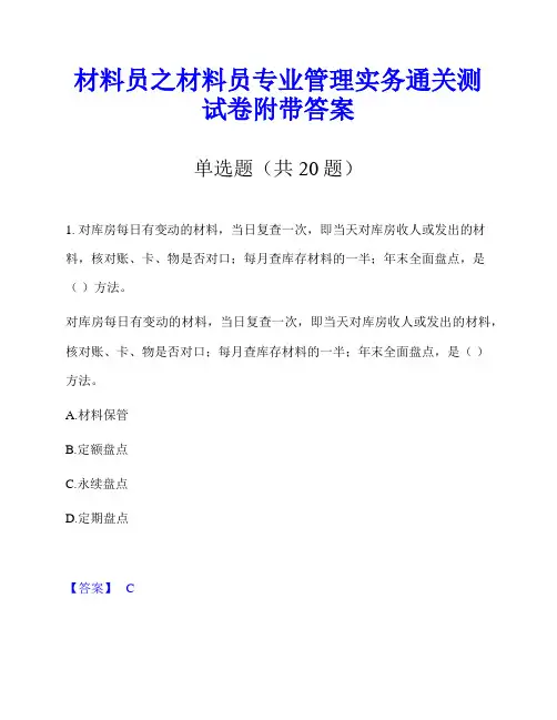 材料员之材料员专业管理实务通关测试卷附带答案