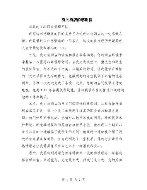 有关酒店的感谢信