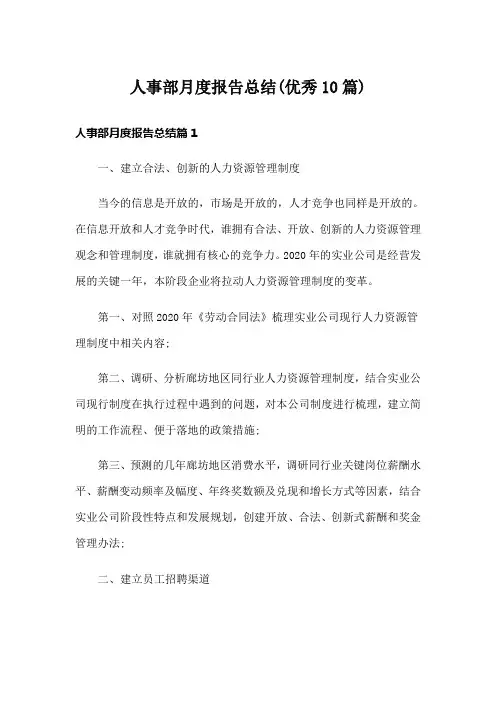 人事部月度报告总结(优秀10篇)