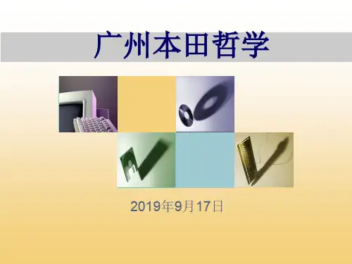 广州本田哲学(050917修订)60页PPT