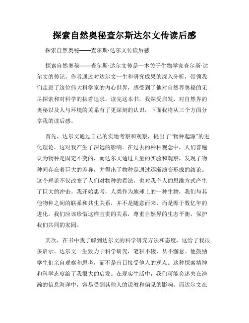 探索自然奥秘查尔斯达尔文传读后感