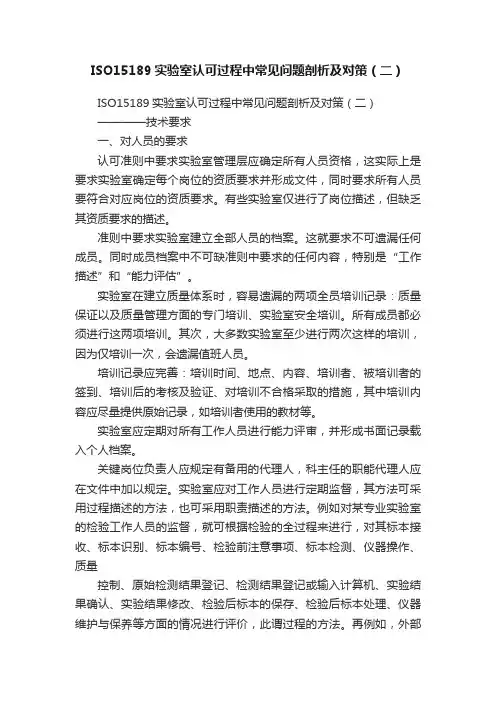 ISO15189实验室认可过程中常见问题剖析及对策（二）