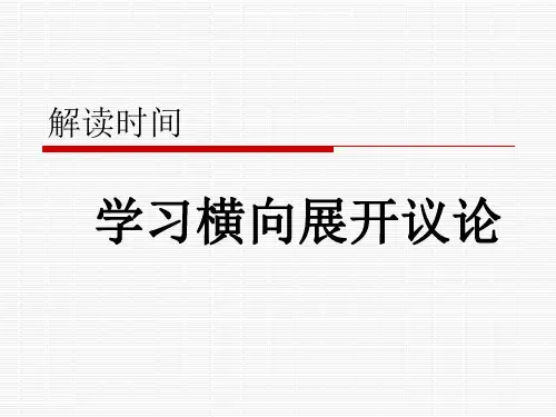 解读时间学习展开横向议论课件PPT (1)