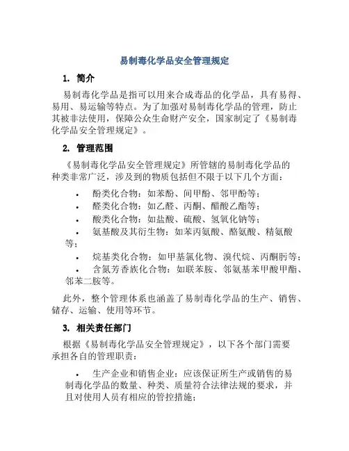 易制毒化学品安全管理规定 