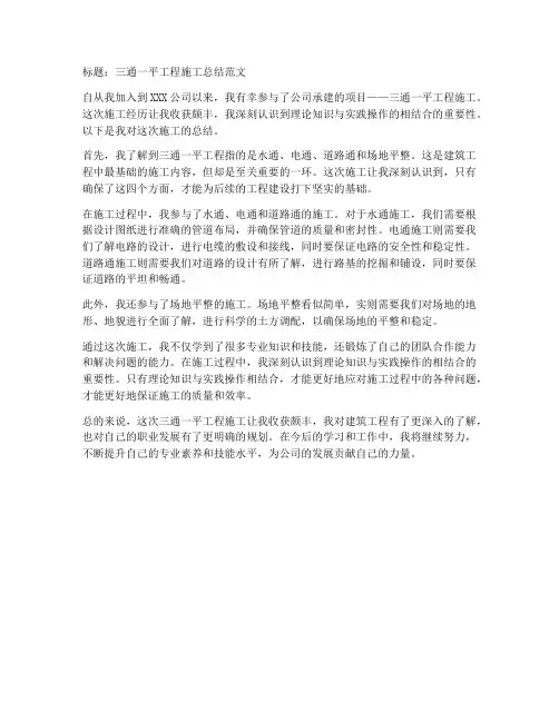 三通一平工程施工总结范文