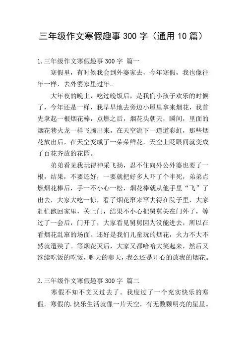 三年级作文寒假趣事300字(通用10篇)