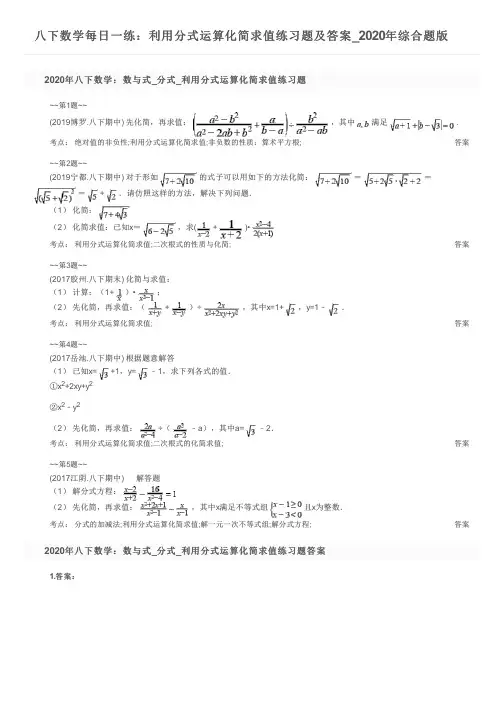 八下数学每日一练：利用分式运算化简求值练习题及答案_2020年综合题版