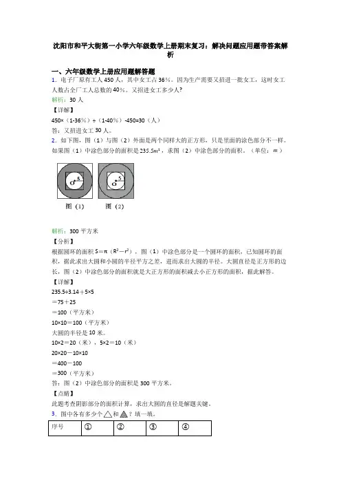 沈阳市和平大街第一小学六年级数学上册期末复习：解决问题应用题带答案解析