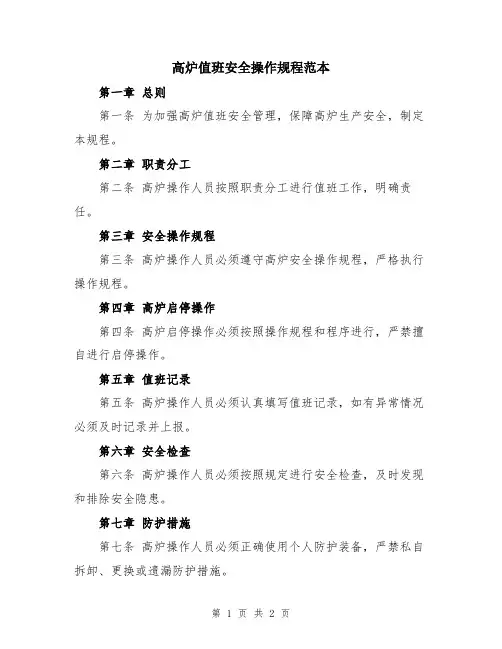 高炉值班安全操作规程范本