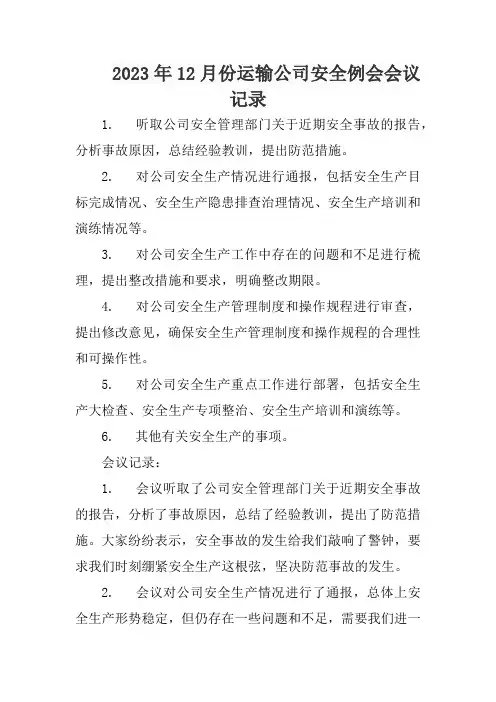 2023年12月份运输公司安全例会会议记录