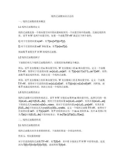 线性泛函数知识点总结