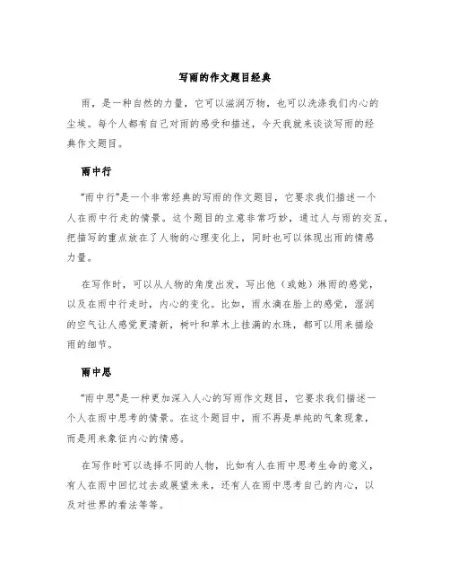 写雨的作文题目经典