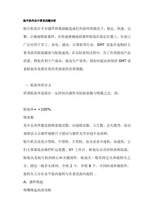 贴片机作业中常见问题分析